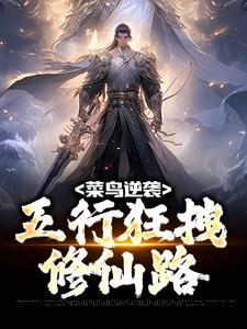 菜鸟逆袭：五行狂拽修仙路