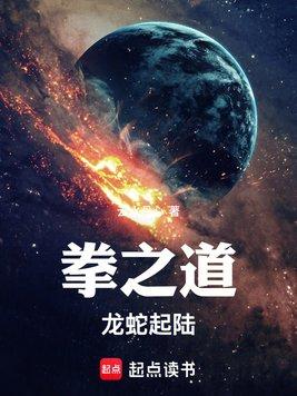 拳之道！龙蛇起陆